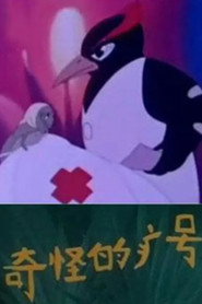 奇怪的病号 封面