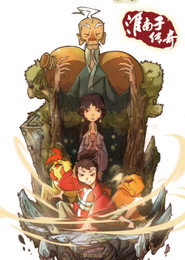 淮南子传奇 封面