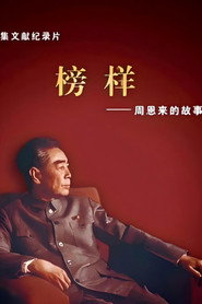 榜样——周恩来的故事 封面