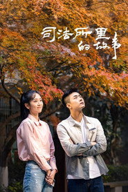 司法所里的故事 封面