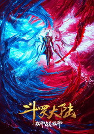 斗罗大陆:双神大战 封面