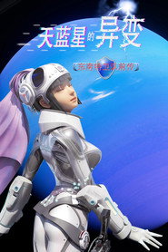 天蓝星的异变 东南特卫队前传 封面