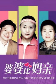 婆婆比妈亲 封面
