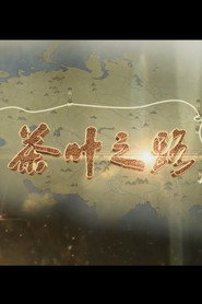 茶叶之路 封面