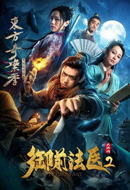 御前法医大仵作2 封面