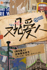 又见爱人 封面