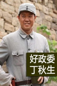 好政委丁秋生 封面