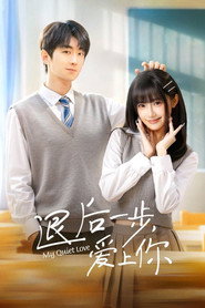 退后一步,爱上你 封面
