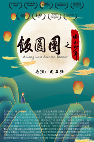 团圆饭之小小少年 封面