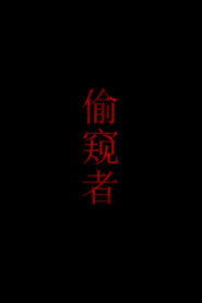 偷窥者 封面