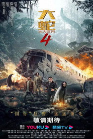 大蛇4:迷失世界 封面
