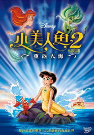 小美人鱼2:重返大海 封面