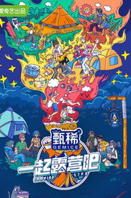一起露营吧 封面