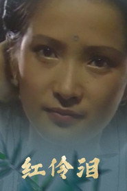 红伶泪 封面