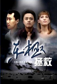 东极拯救 封面