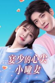 宴少的心尖小哑妻 封面