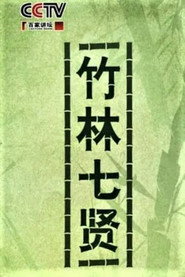 百家讲坛:竹林七贤 封面