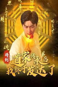 得到道家传承后我终于发达了 封面