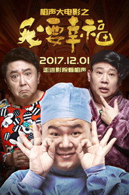 相声大电影之我要幸福 封面