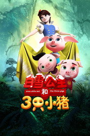 白雪公主和三只小猪 封面