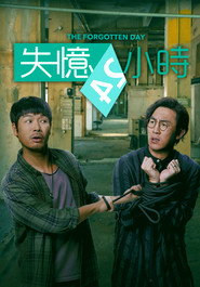 失忆24小时 封面