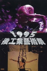 1995後工業藝術祭 封面