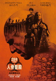 惊变28年2:白骨圣殿 封面