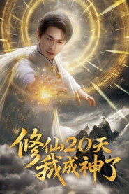 修仙20天我成神了 封面