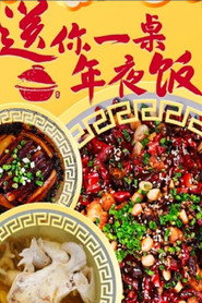 送你一桌年夜饭 封面