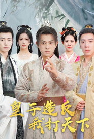 皇子造反我打天下 封面