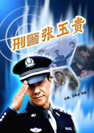 刑警张玉贵 封面