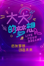 大大的梦想 封面