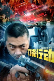 刀锋行动 封面