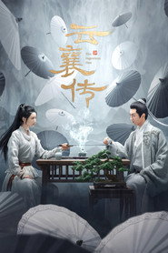 云襄传 封面
