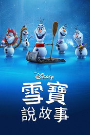 雪宝带你看电影 封面