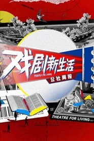 戏剧新生活——公社周报 封面