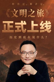 文明之旅 封面