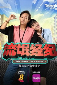 流氓经纪 封面
