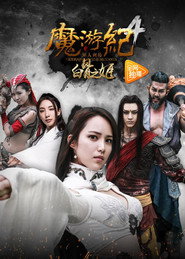 魔游纪4:白骨之姬 封面