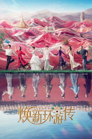 焕新环游传 封面