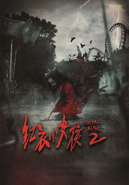 红衣小女孩2 封面