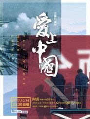爱上中国 封面