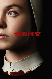 无瑕修女 封面