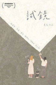 试镜 封面