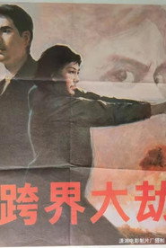 跨界大劫案 封面