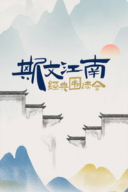 斯文江南 封面