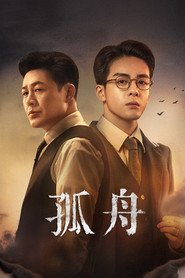 孤舟 封面