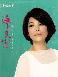 蔡琴2010海上良宵香港演唱会 封面