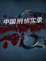 中国刑侦实录 封面