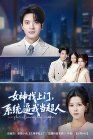 女神找上门,系统逼我当超人 封面